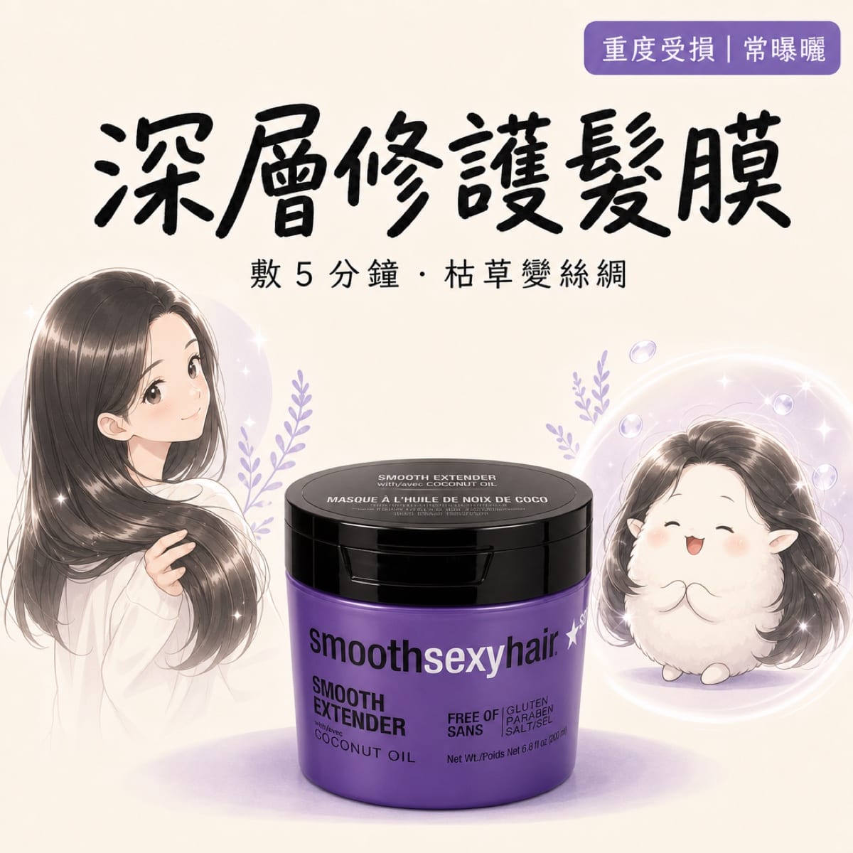 SexyHair 順感滋養髮膜
