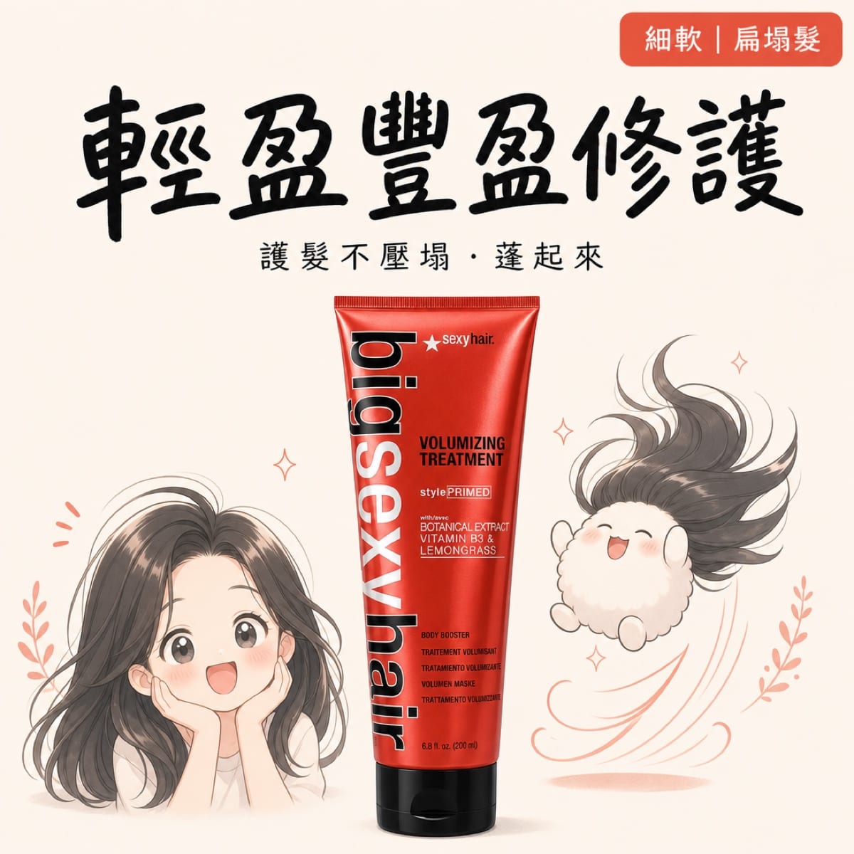 SexyHair 豐盈修護髮蜜