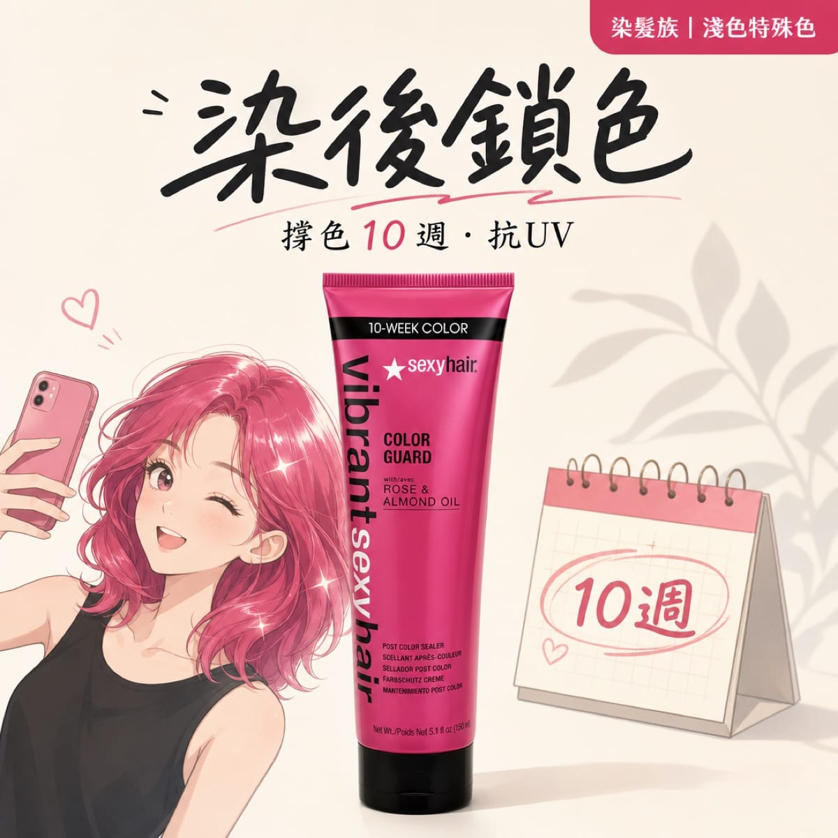 SexyHair 活力鎖色防護髮蜜