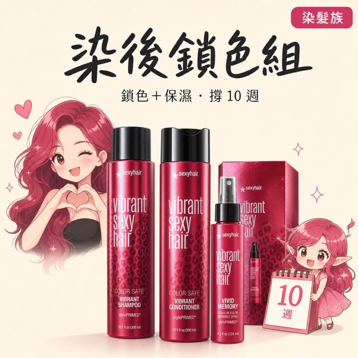 SexyHair 活力鎖色組