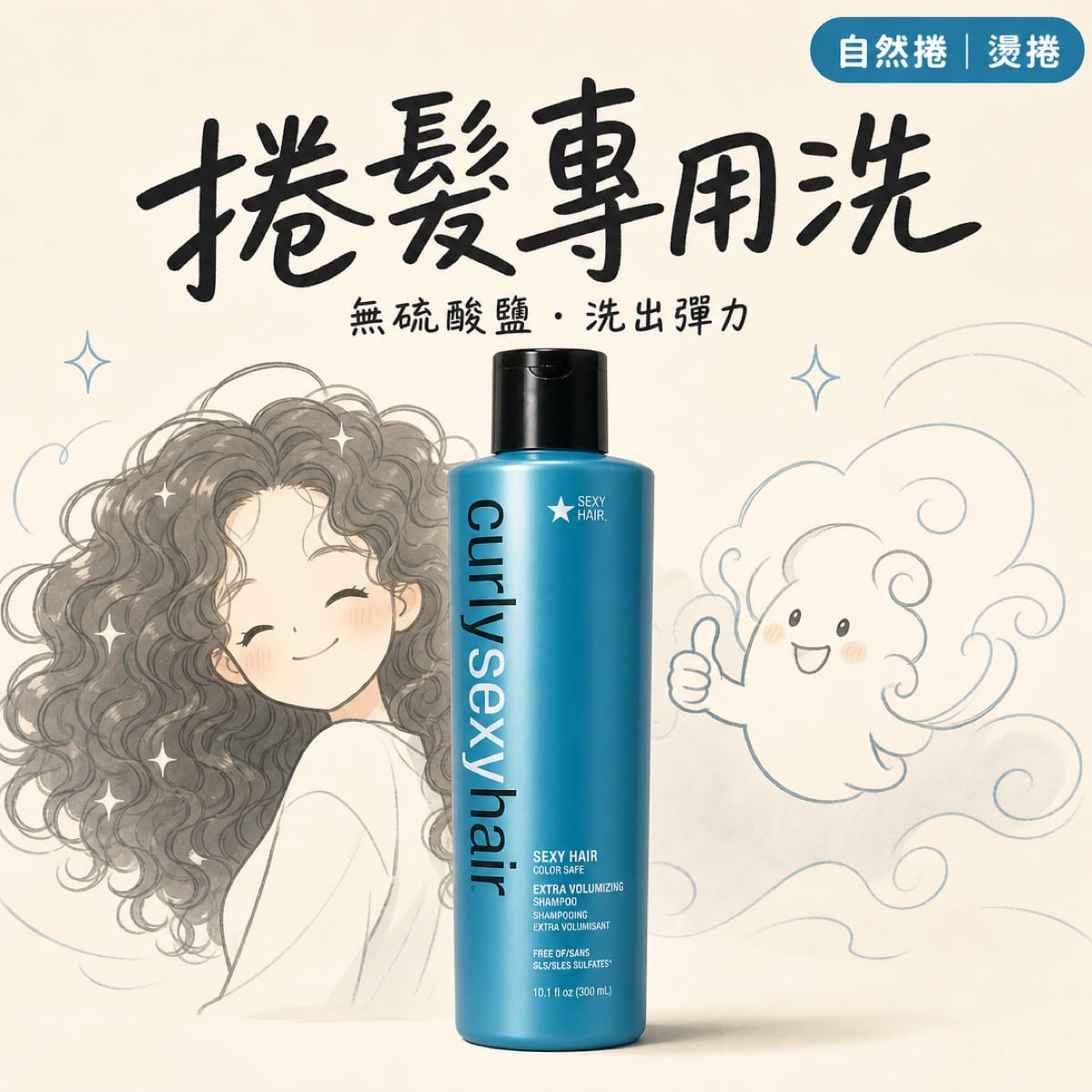 SexyHair 彈力洗髮精