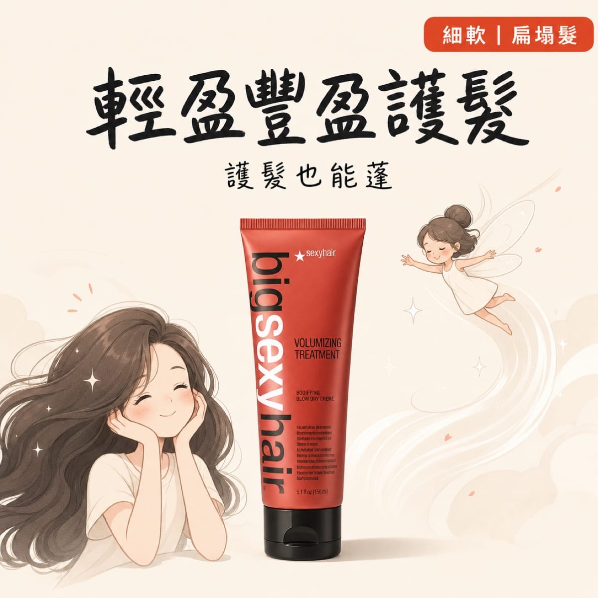 SexyHair 豐盈護髮素