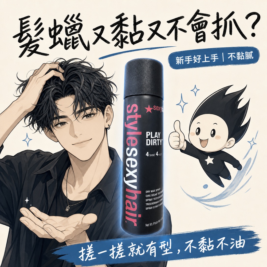 乾式髮蠟