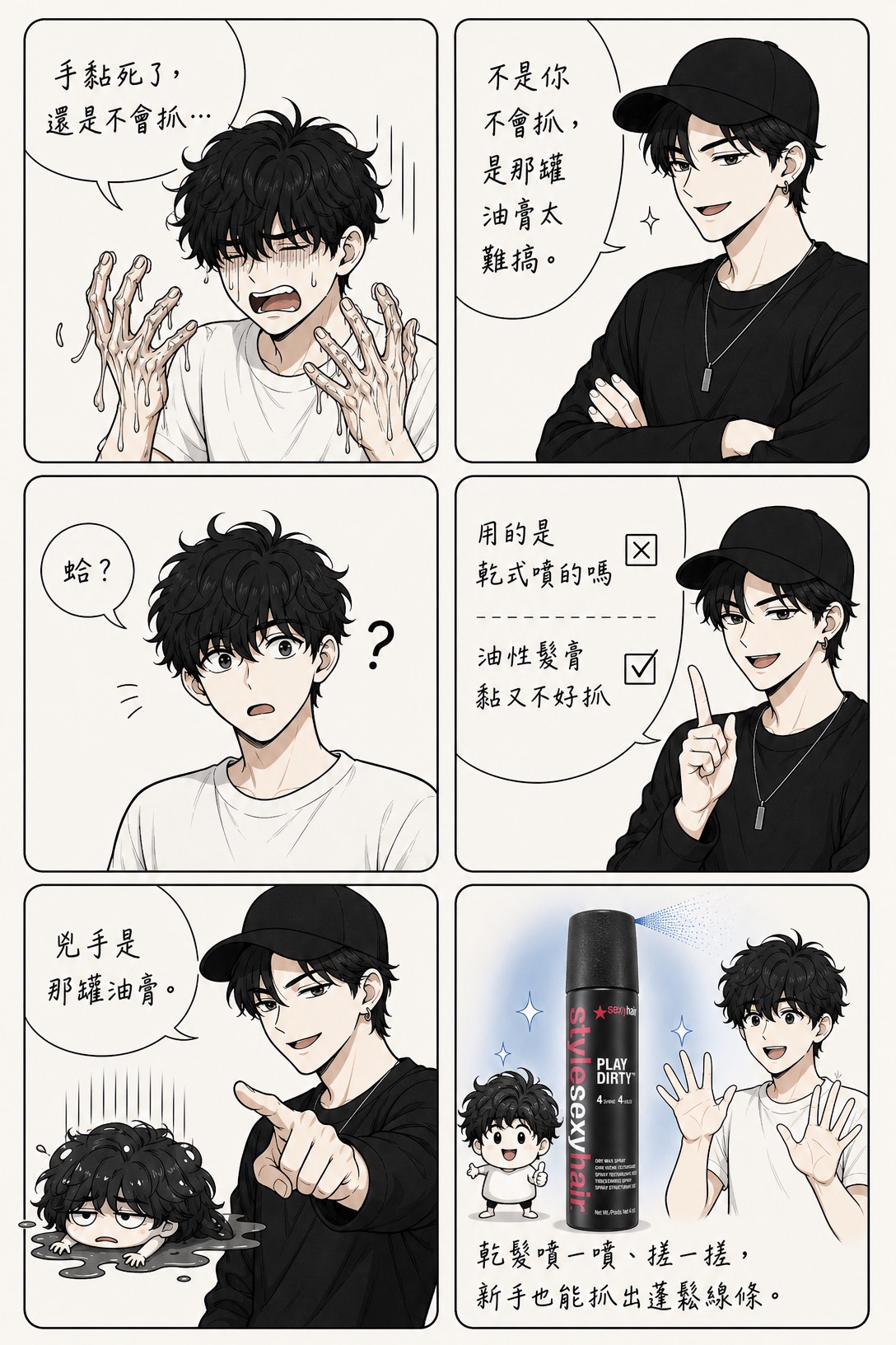 漫畫版使用情境：不黏手、新手也會抓，抹一抹就有蓬鬆霧面線條