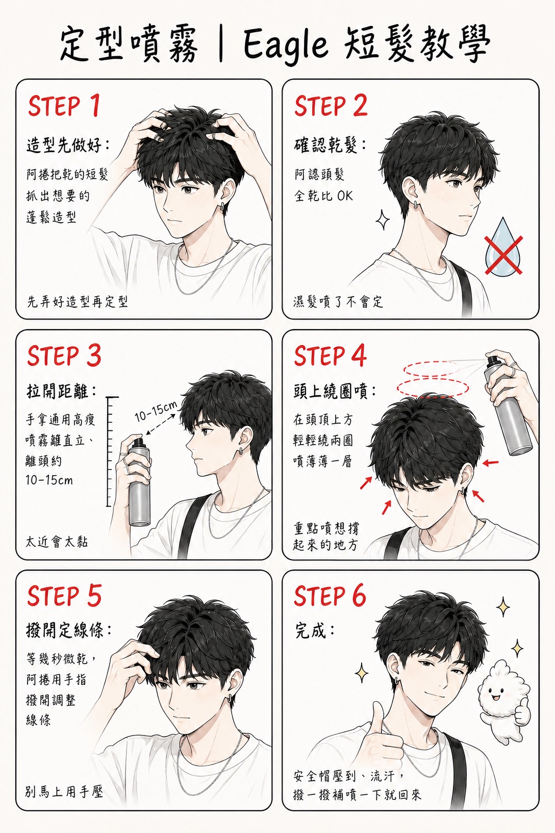 六步驟教學：定型噴霧正確噴法（距離與用量）