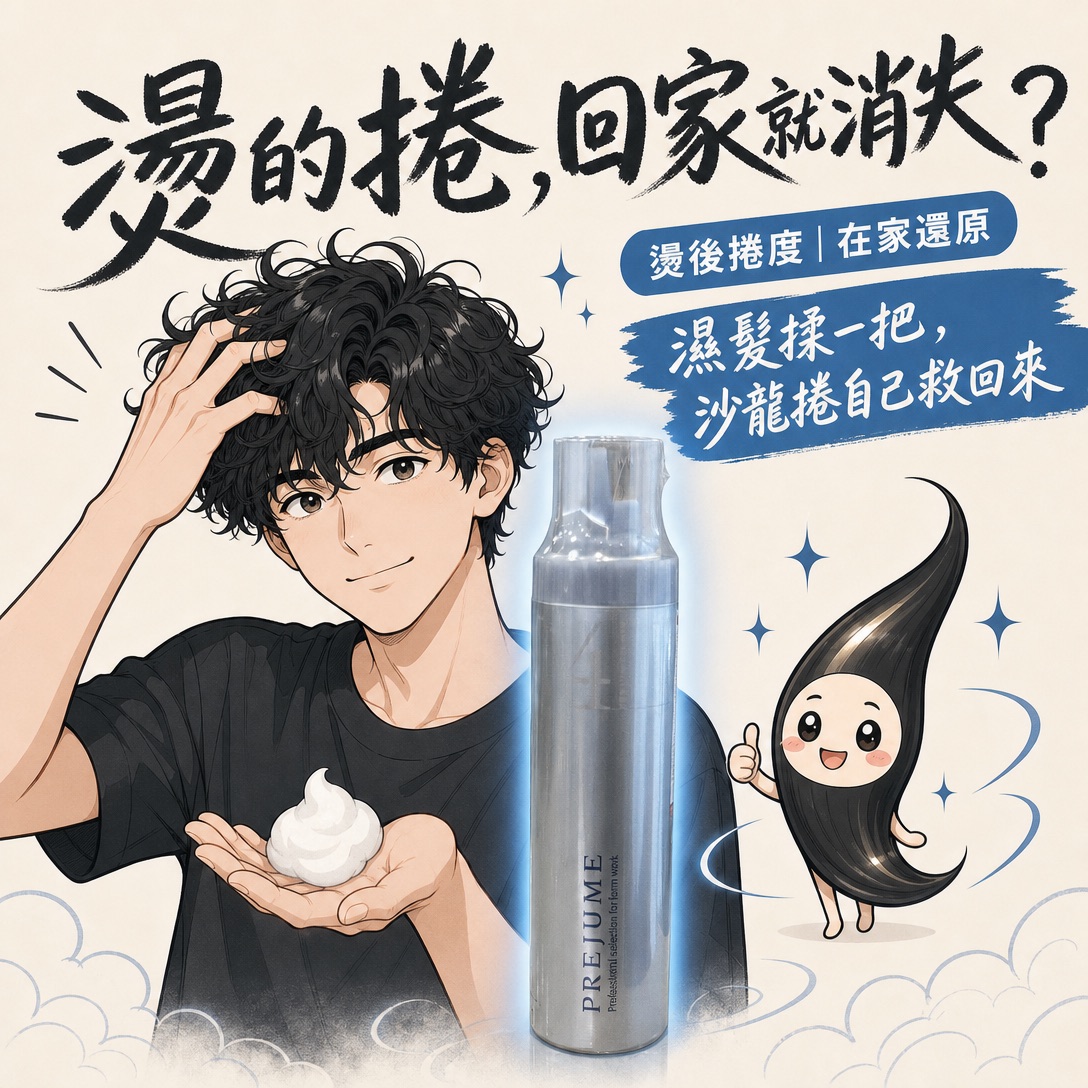 PREJUME 光感造型慕斯