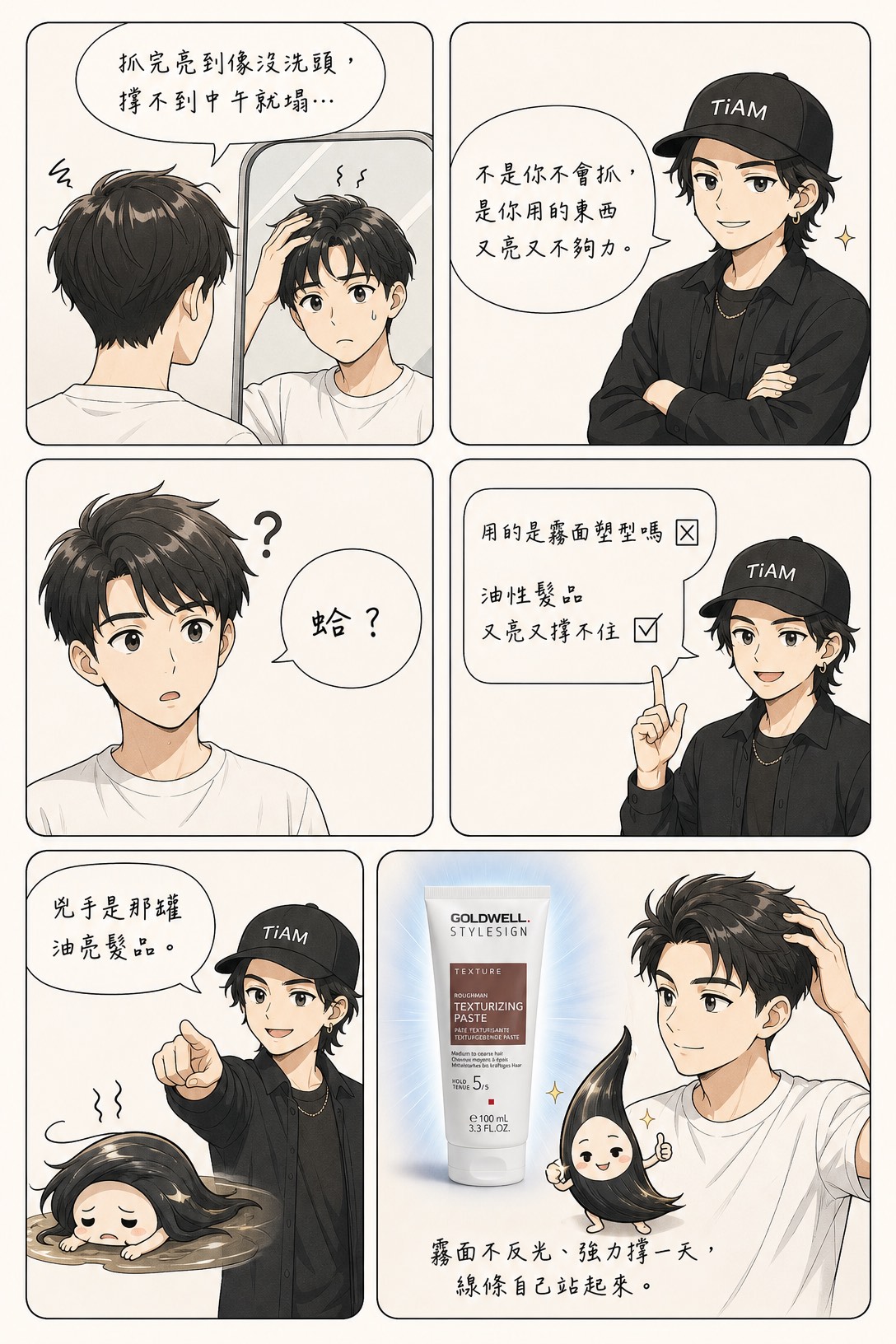 漫畫版使用情境：抓完油亮又塌，霧面塑型撐一天不反光
