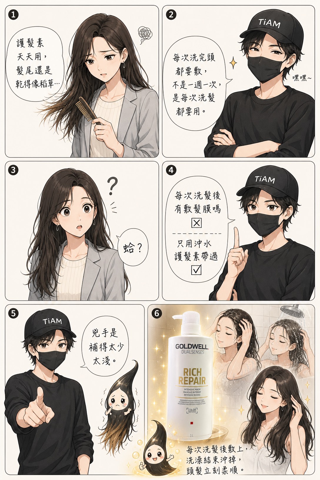 漫畫版使用情境:髮尾乾到像稻草,洗後厚敷髮尾停 5 分鐘喝飽水