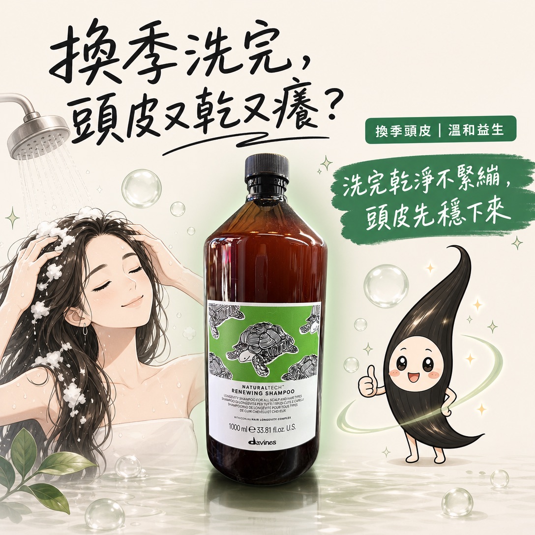 Davines 甦活益生洗髮露
