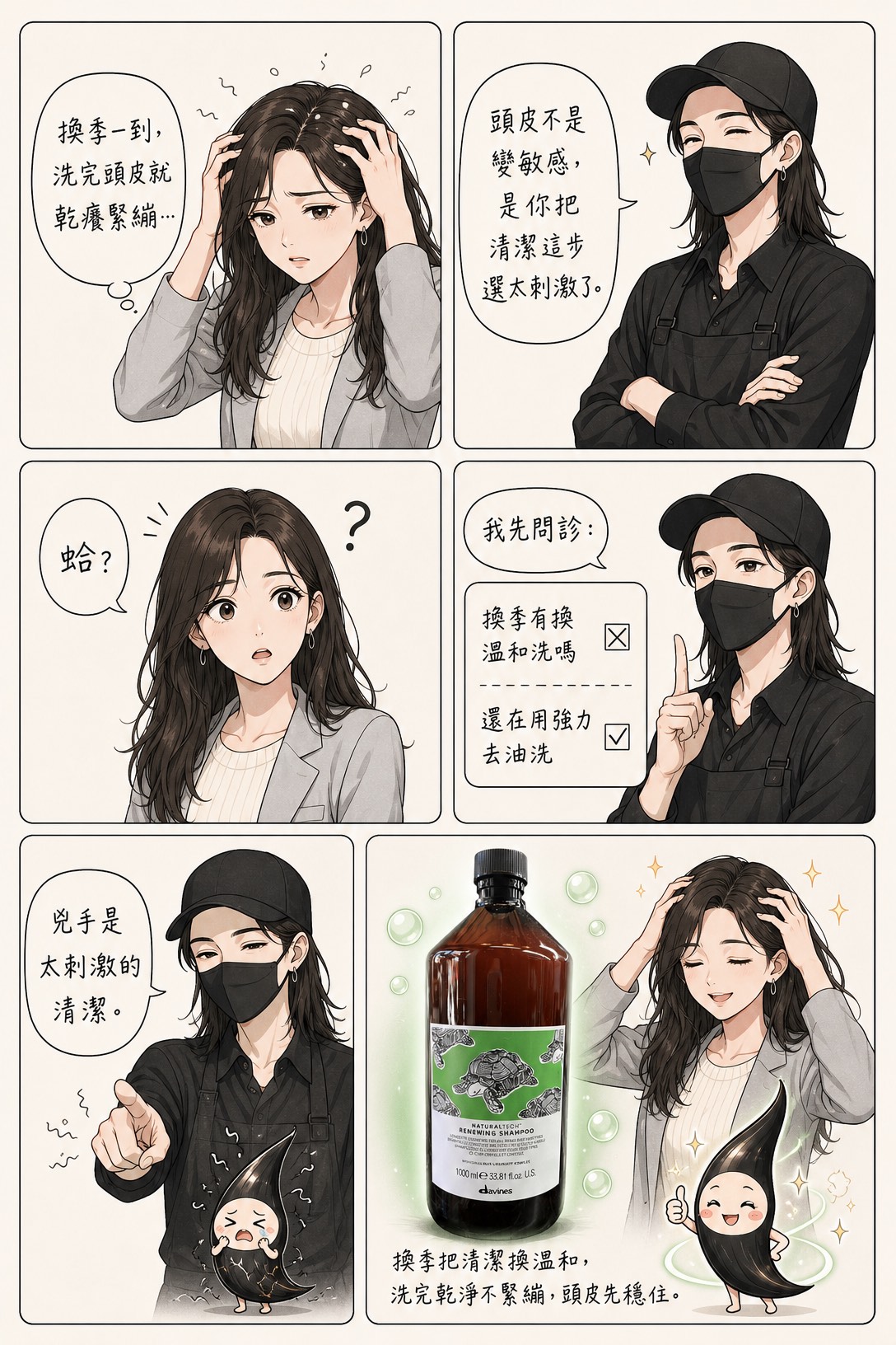 頭皮乾癢緊繃,換溫和益生洗,洗完不緊繃