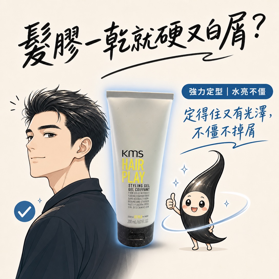 KMS Hair Play 造型髮膠（IN 雕）