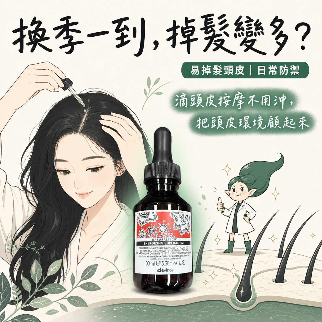 Davines 甦活防禦精華 Energizing Superactive(100ml)