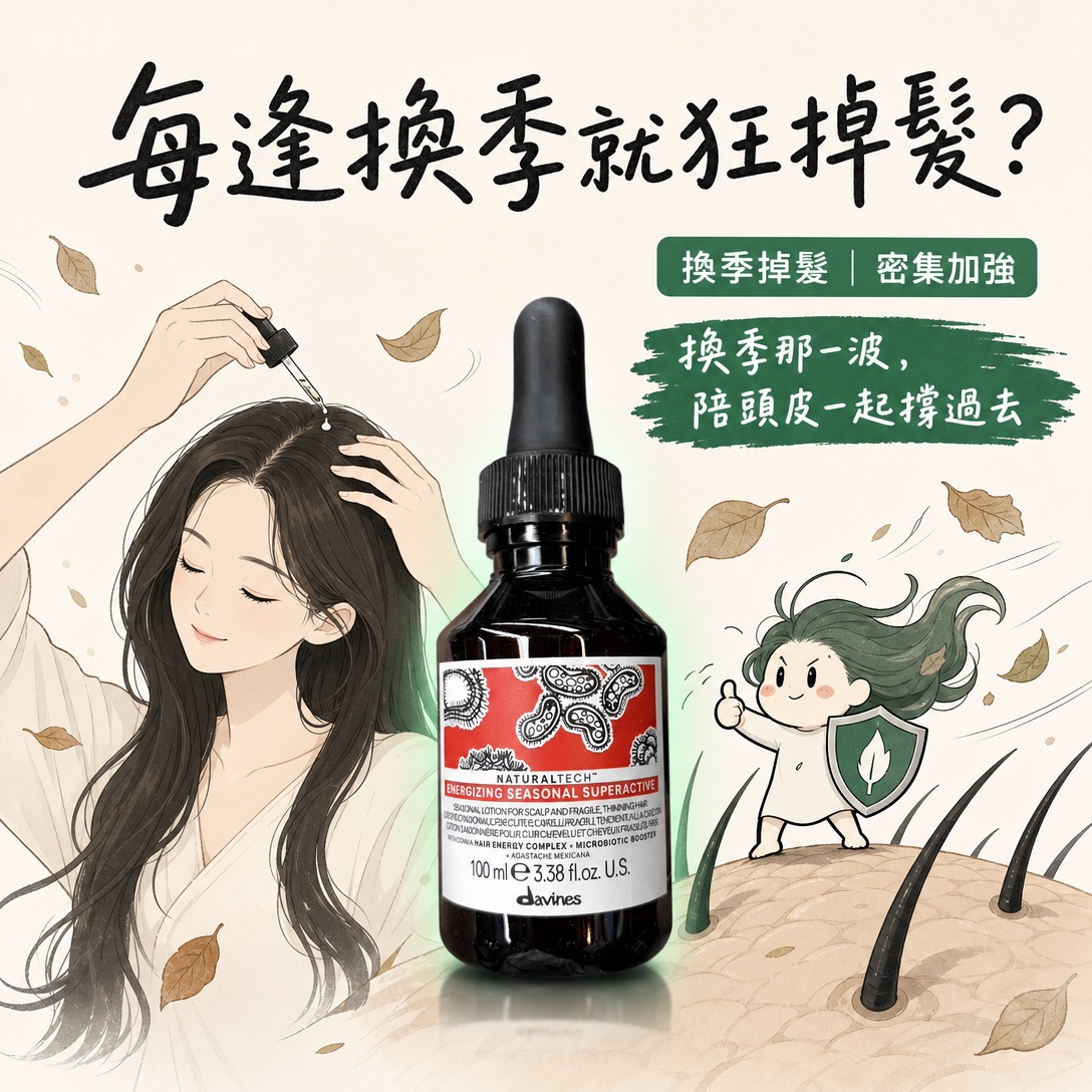 Davines 甦活換季防禦精華 Energizing Seasonal Superactive(100ml)