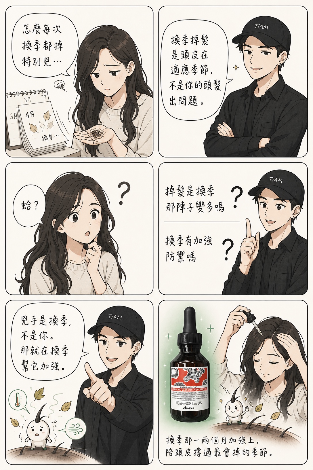 每逢換季就狂掉髮,那一兩個月密集滴頭皮加強,陪頭皮撐過去