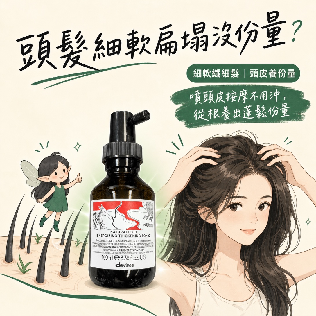 Davines 甦活豐盈賦活液 Energizing Thickening Tonic(100ml)