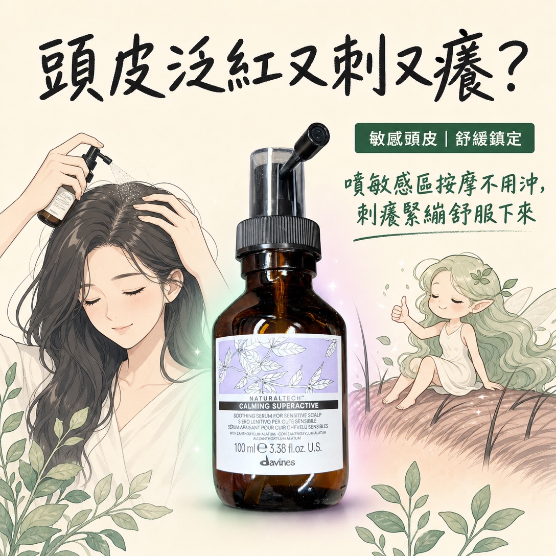 Davines 舒敏舒緩精華 Calming Superactive(100ml)