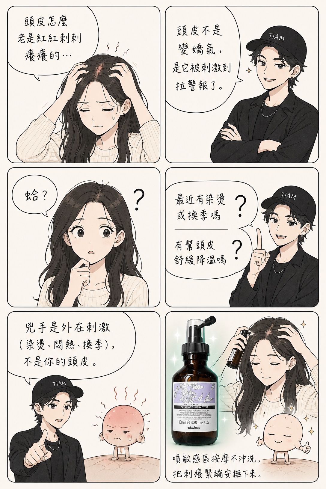 染燙換季後頭皮泛紅刺癢緊繃,噴敏感區按摩不沖洗,把刺癢安撫下來