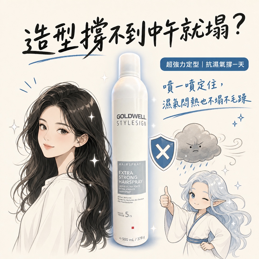 Goldwell Stylesign 超強力定型噴霧 Extra Strong Hairspray(500ml)
