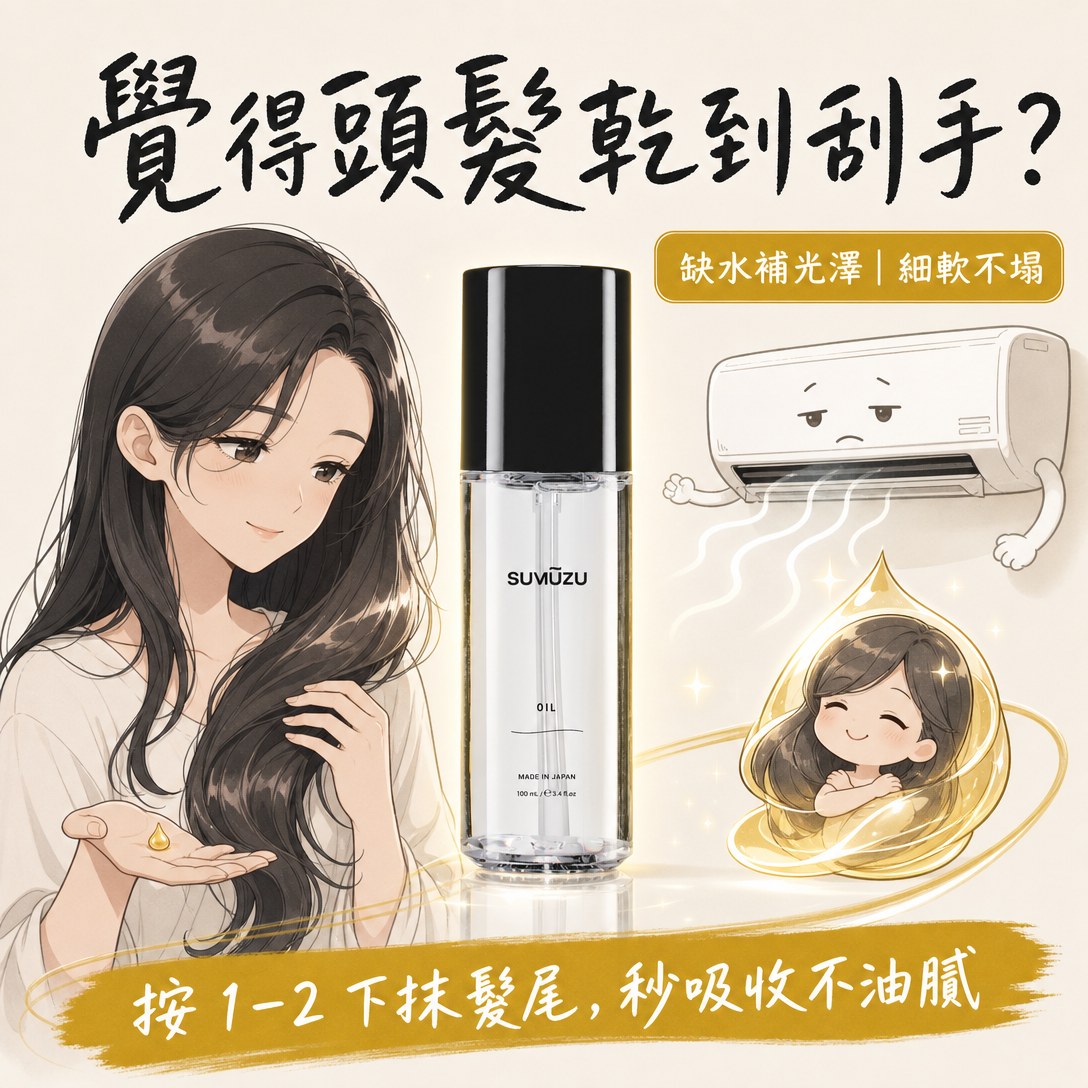 SUMŪZU 甦沐梓髮油