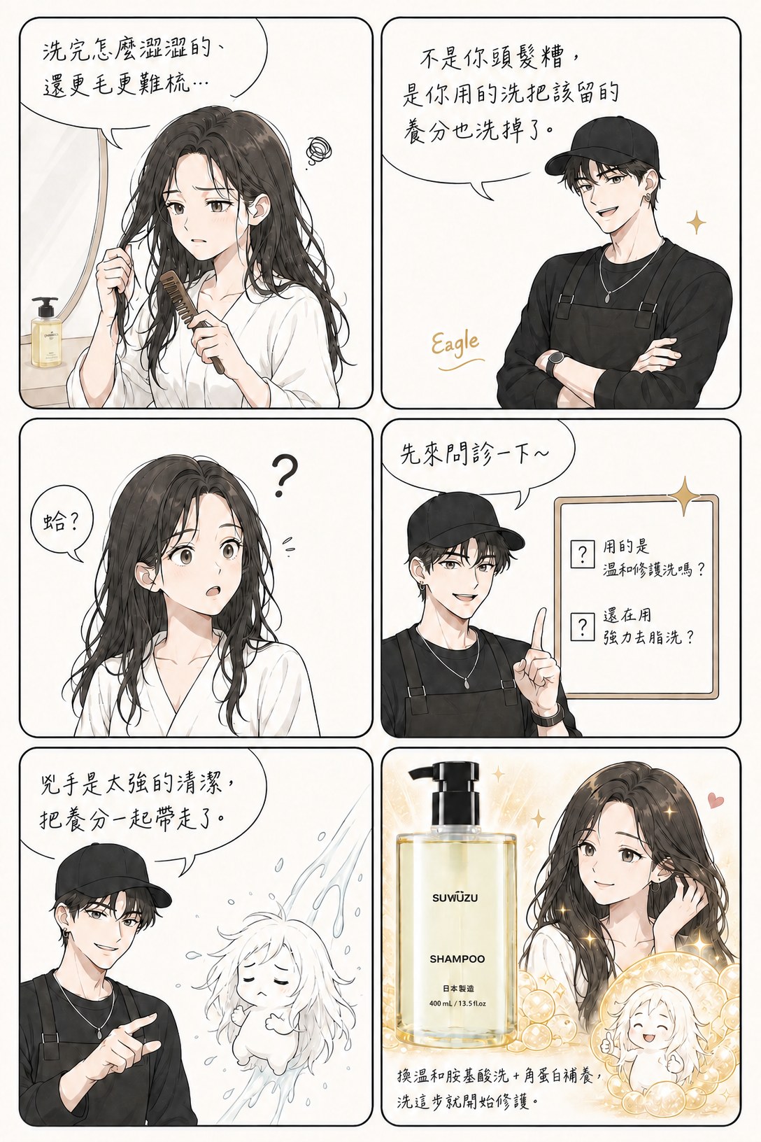 六格問題漫畫:一般洗完澀又毛,換溫和胺基酸洗+角蛋白補養,洗這步就開始修護