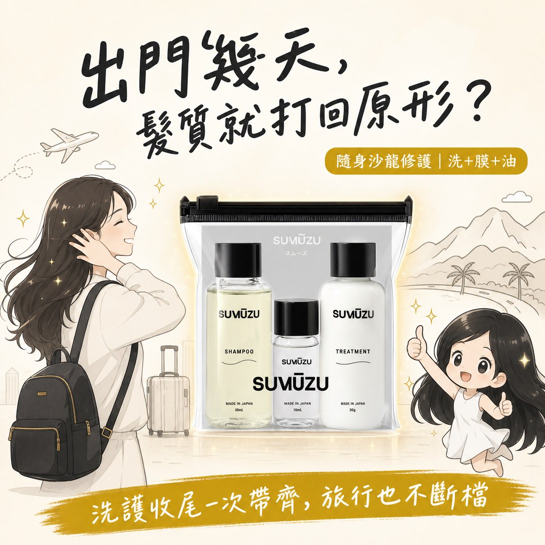 SUMŪZU 旅行組(Shampoo 30ml+Oil 10ml+Treatment 30g)