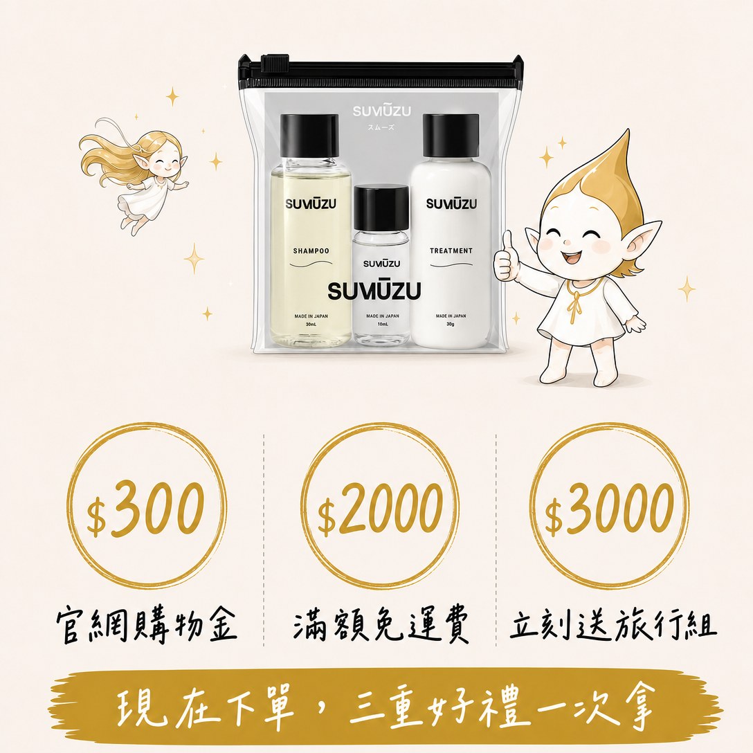 官網三重禮:購物金折 $300(結帳輸入代碼 TIAM7300)、滿 $1000 免運費、滿 $2000 立刻送 SUMŪZU 旅行組