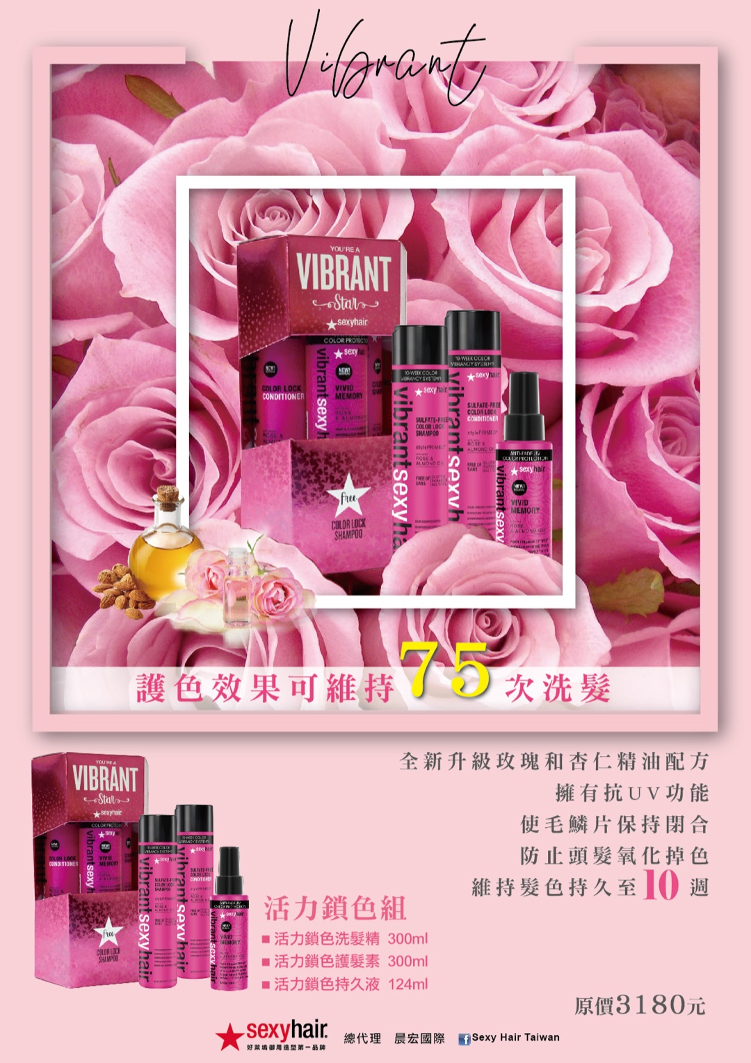 組合內容：活力鎖色洗髮精 300ml＋活力鎖色護髮素 300ml＋活力鎖色持久液 124ml。SexyHair 原廠資料：玫瑰與杏仁精油配方並具抗 UV，幫毛鱗片保持閉合、減少頭髮氧化掉色，護色可維持約 10 週、約 75 次洗髮。