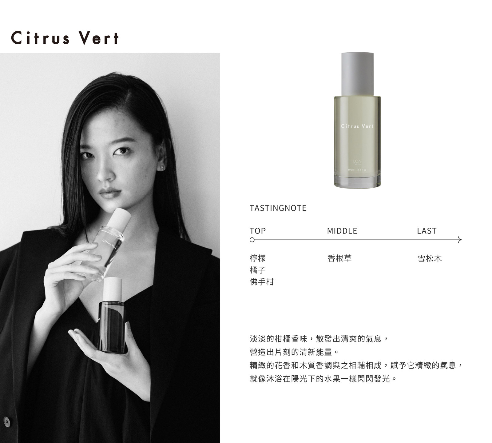 橙緣 CITRUS VERT|前味 檸檬・橘子・佛手柑 → 中味 香根草 → 後味 雪松木