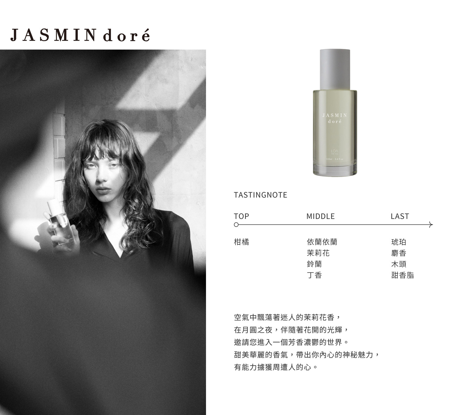 金茉莉 JASMIN DORÉ|前味 柑橘 → 中味 依蘭依蘭・茉莉花・鈴蘭・丁香 → 後味 琥珀・麝香・木質・甜香脂