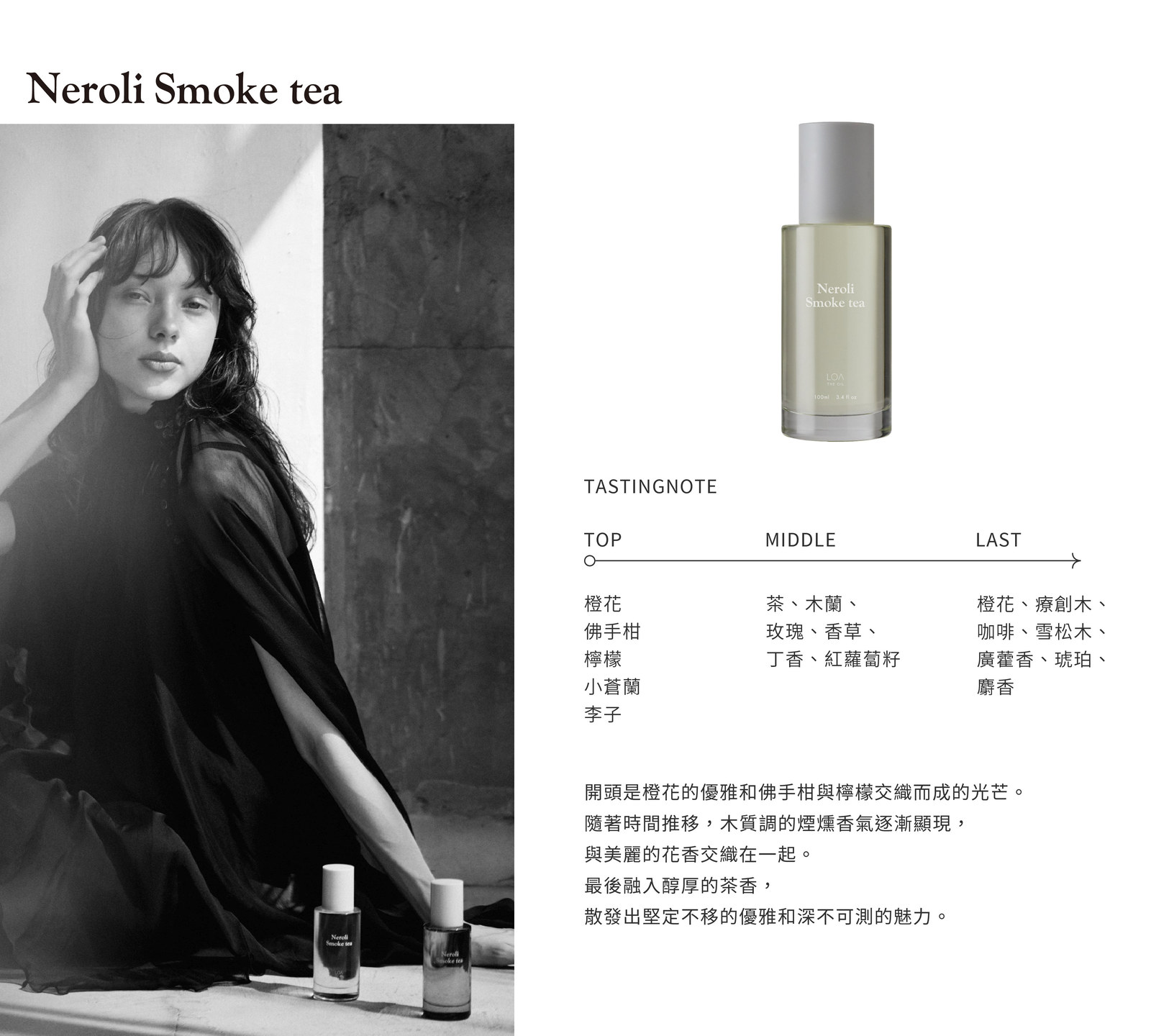 橙煙茶香 NEROLI SMOKE TEA|前味 橙花・佛手柑・檸檬・小蒼蘭・李子 → 中味 茶・木蘭・玫瑰・香草・丁香 → 後味 咖啡・雪松木・廣藿香・琥珀・麝香