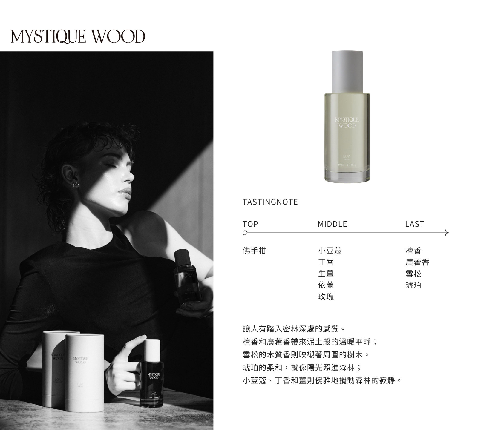 木韻秘語 MYSTIQUE WOOD|前味 佛手柑 → 中味 小豆蔻・丁香・生薑・依蘭・玫瑰 → 後味 檀香・廣藿香・雪松・琥珀