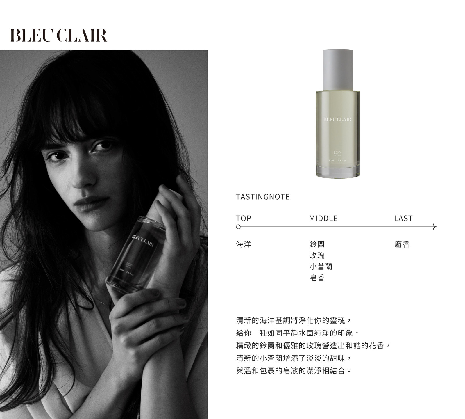 晴藍 BLEU CLAIR|前味 海洋 → 中味 鈴蘭・玫瑰・小蒼蘭・皂香 → 後味 麝香