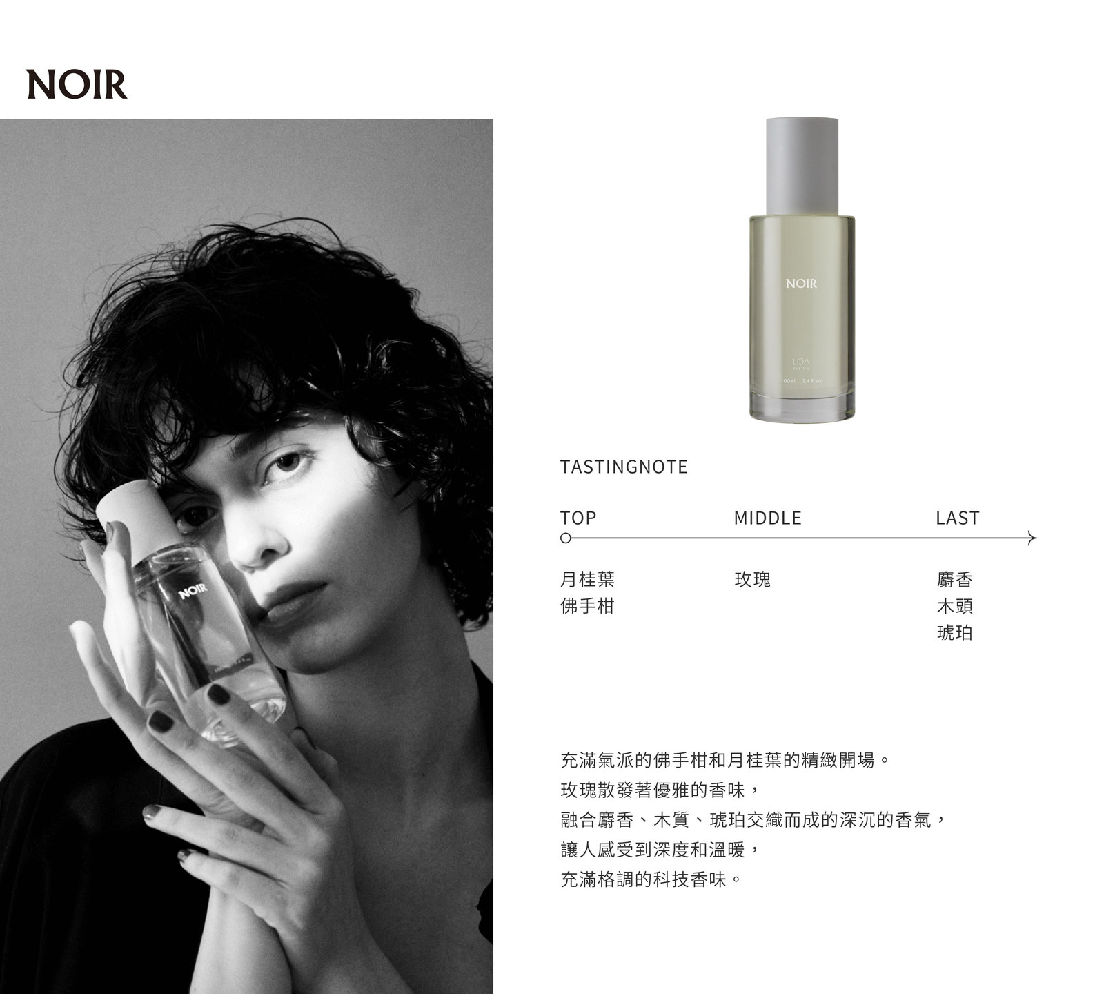 暮黛 NOIR|前味 月桂葉・佛手柑 → 中味 玫瑰 → 後味 麝香・木質・琥珀