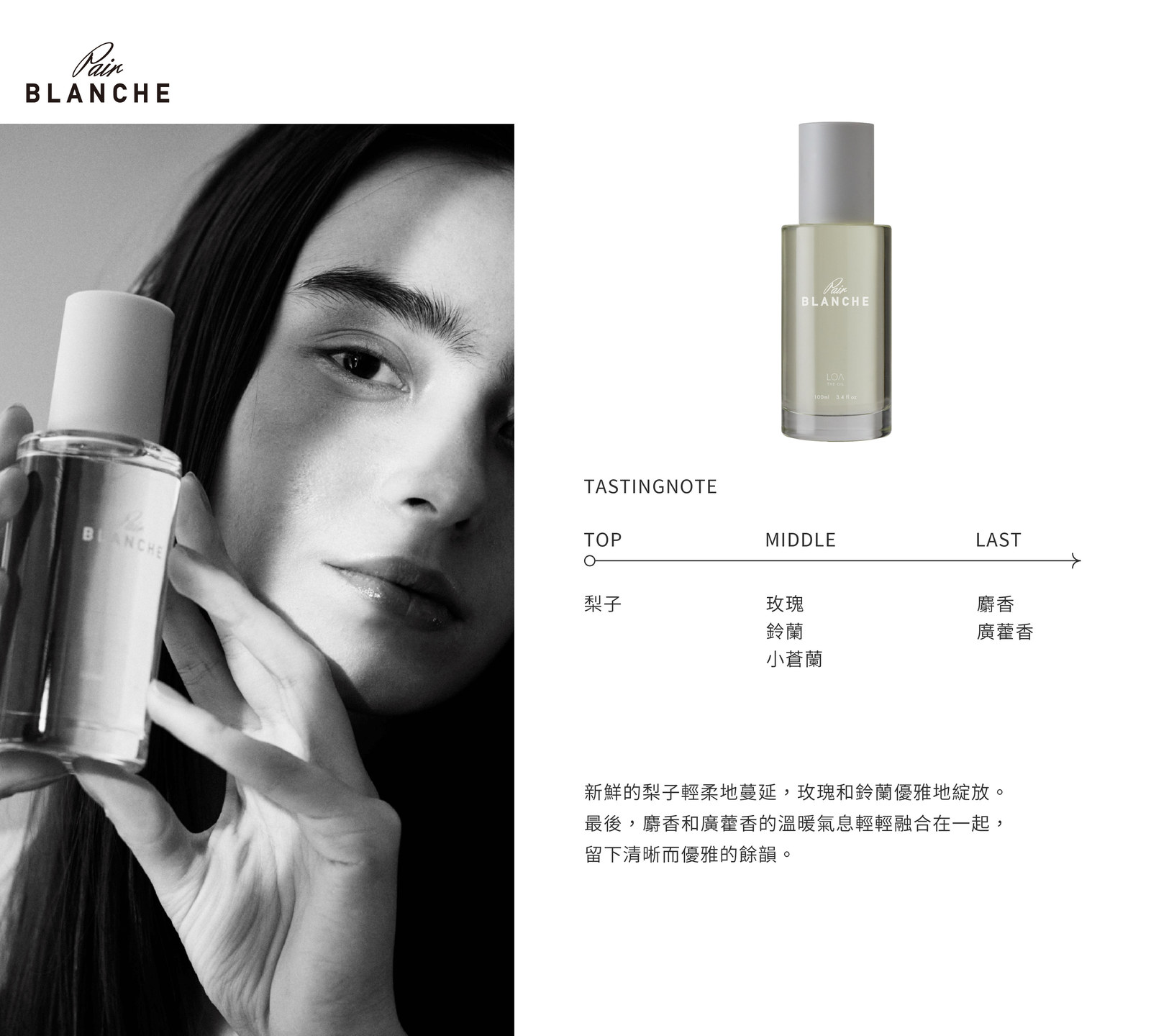 白境梨語 PAIR BLANCHE|前味 梨子 → 中味 玫瑰・鈴蘭・小蒼蘭 → 後味 麝香・廣藿香