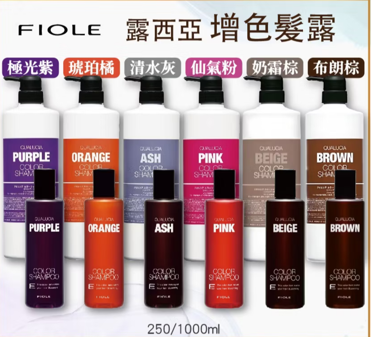 Fiole露西亞矯色洗髮精 補色洗 增色洗髮精 補色洗髮精 250ml/1000ml