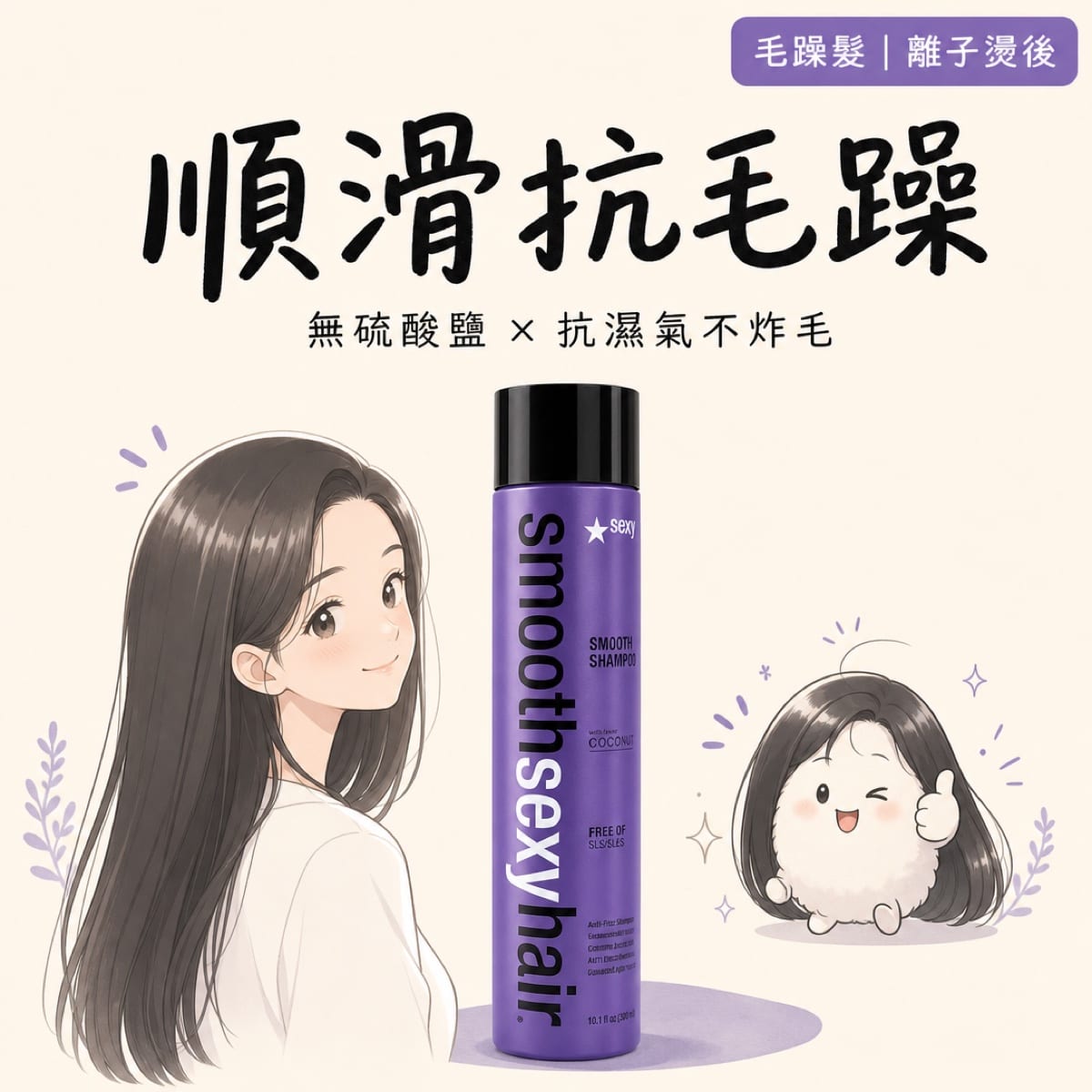 SexyHair 順感洗髮精