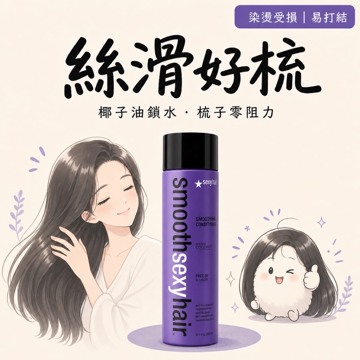 SexyHair 順感護髮素