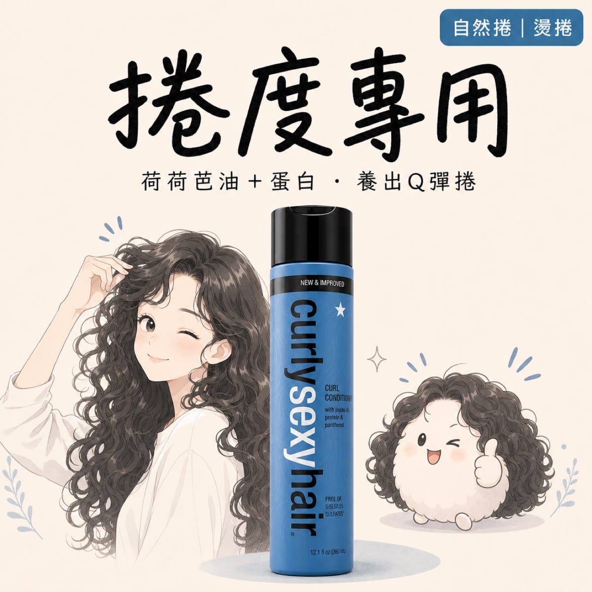 SexyHair 彈力護髮素