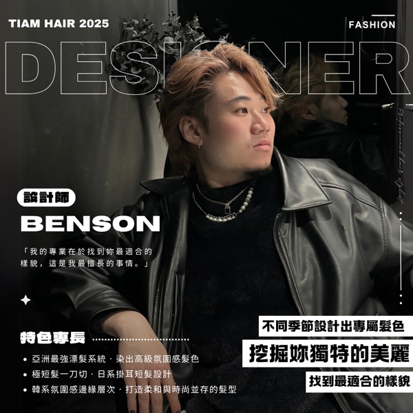 Benson|TiAM Hair Salon 中壢延平店