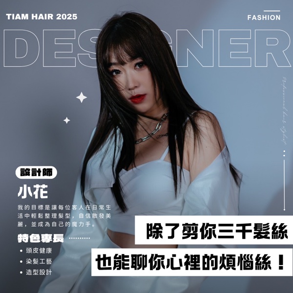 小花 Flower|TiAM Hair Salon 中壢中正店