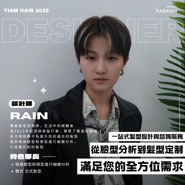 Rain|TiAM Hair Salon 中壢中正店